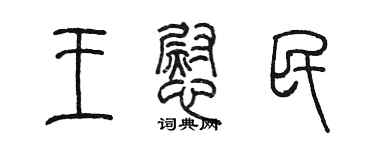 陳墨王慰民篆書個性簽名怎么寫