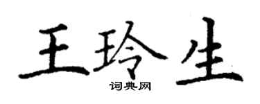 丁謙王玲生楷書個性簽名怎么寫