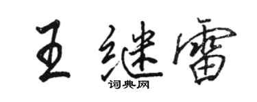 駱恆光王繼雷行書個性簽名怎么寫