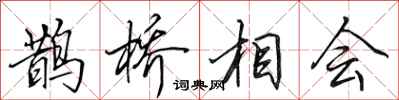 田英章鵲橋相會行書怎么寫