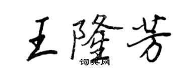 王正良王隆芳行書個性簽名怎么寫