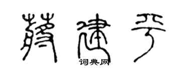 陳聲遠蔣建平篆書個性簽名怎么寫