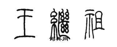 陳墨王繼祖篆書個性簽名怎么寫
