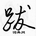 駱恆光寫的硬筆行書跋