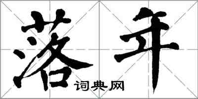 翁闓運落年楷書怎么寫