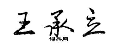 曾慶福王承立行書個性簽名怎么寫