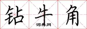荊霄鵬鑽牛角楷書怎么寫