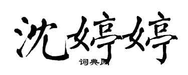翁闓運沈婷婷楷書個性簽名怎么寫