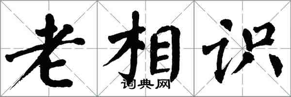 翁闓運老相識楷書怎么寫