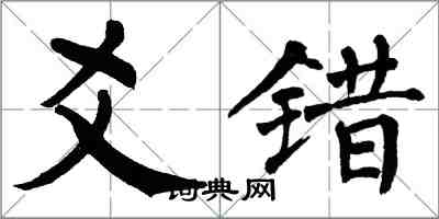 翁闓運爻錯楷書怎么寫