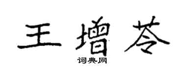 袁強王增苓楷書個性簽名怎么寫