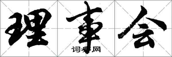 胡問遂理事會行書怎么寫