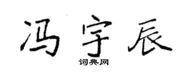 袁強馮宇辰楷書個性簽名怎么寫