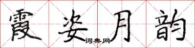 侯登峰霞姿月韻楷書怎么寫