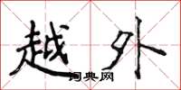 侯登峰越外楷書怎么寫