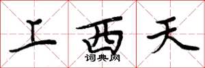 周炳元上西天楷書怎么寫