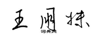 梁錦英王朋妹草書個性簽名怎么寫