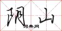 田英章陰山行書怎么寫