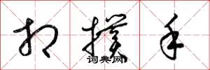梁錦英相撲手草書怎么寫