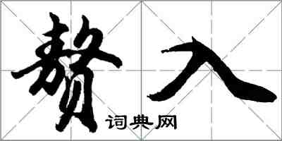 胡問遂贅入行書怎么寫