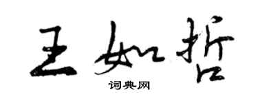 曾慶福王如哲行書個性簽名怎么寫