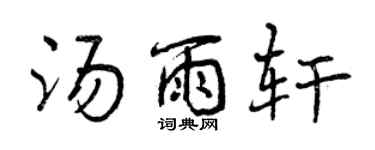 曾慶福湯雨軒行書個性簽名怎么寫