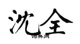 翁闓運沈全楷書個性簽名怎么寫