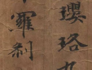 葉慧明碑隸書書法作品欣賞_葉慧明碑隸書字帖(第4頁)_書法字典