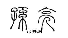 陳聲遠孫亮篆書個性簽名怎么寫
