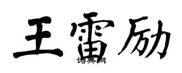 翁闓運王雷勵楷書個性簽名怎么寫