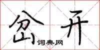 荊霄鵬岔開行書怎么寫