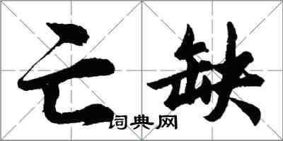 胡問遂亡缺行書怎么寫