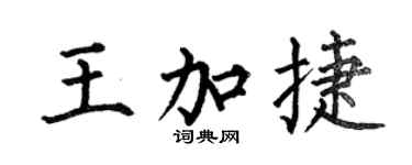 何伯昌王加捷楷書個性簽名怎么寫