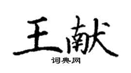 丁謙王獻楷書個性簽名怎么寫