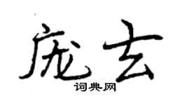 曾慶福龐玄行書個性簽名怎么寫
