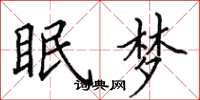 田英章眠夢楷書怎么寫
