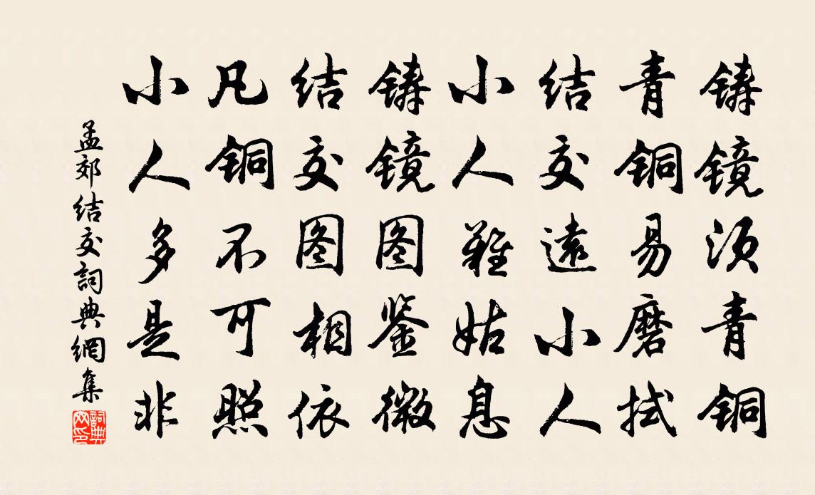 孟郊結交書法作品欣賞