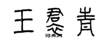 曾慶福王裙青篆書個性簽名怎么寫