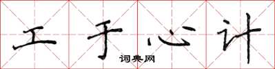 侯登峰工於心計楷書怎么寫