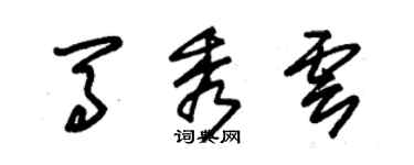 朱錫榮馬秀雲草書個性簽名怎么寫