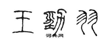 陳聲遠王勁羽篆書個性簽名怎么寫