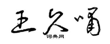 曾慶福王久嘯草書個性簽名怎么寫