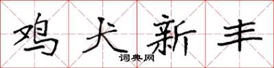 袁強雞犬新豐楷書怎么寫