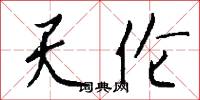 逸夫的意思_逸夫的解釋_國語詞典