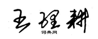 朱錫榮王理耕草書個性簽名怎么寫