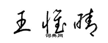 梁錦英王惟晴草書個性簽名怎么寫