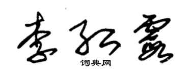 朱錫榮李紅霞草書個性簽名怎么寫