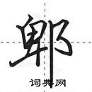 田英章寫的硬筆行書郫