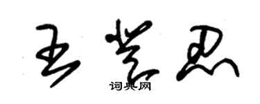 朱錫榮王登忍草書個性簽名怎么寫