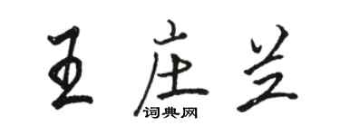 駱恆光王莊蘭行書個性簽名怎么寫